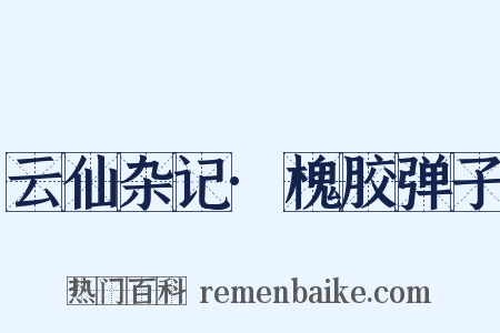 云仙杂记·槐胶弹子是什么意思的图片